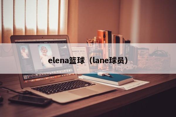 elena篮球（lane球员）