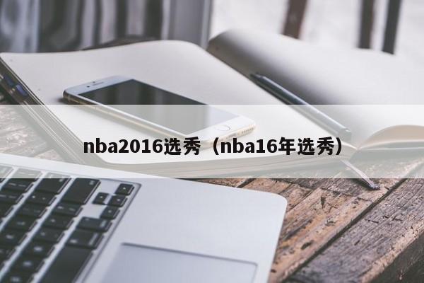 nba2016选秀（nba16年选秀）