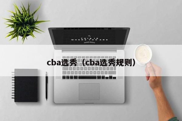 cba选秀（cba选秀规则）