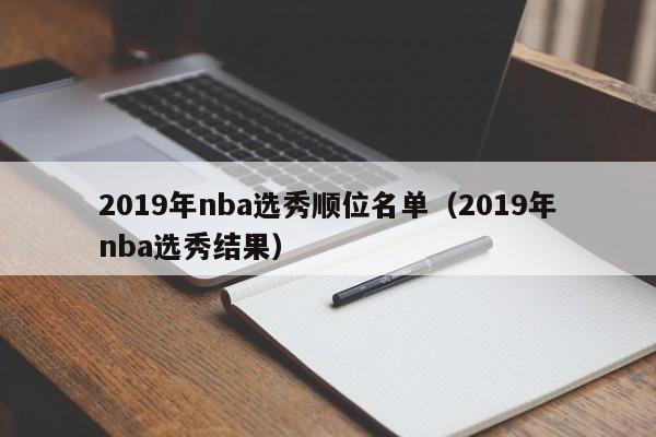 2019年nba选秀顺位名单（2019年nba选秀结果）