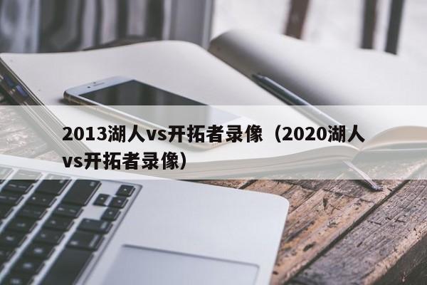 2013湖人vs开拓者录像（2020湖人vs开拓者录像）