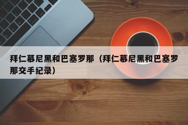 拜仁慕尼黑和巴塞罗那（拜仁慕尼黑和巴塞罗那交手纪录）