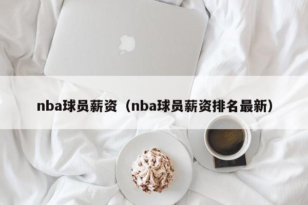 nba球员薪资（nba球员薪资排名最新）