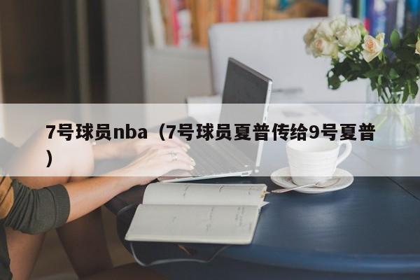 7号球员nba（7号球员夏普传给9号夏普）