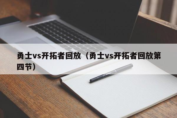 勇士vs开拓者回放（勇士vs开拓者回放第四节）